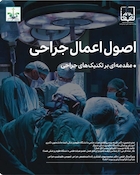 اصول اعمال جراحی